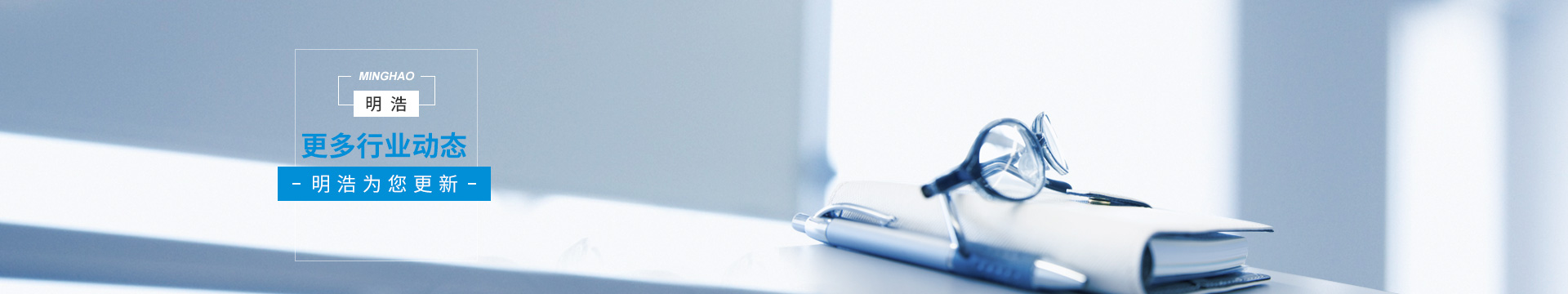 明浩電子--每一篇都是卓越的見證，我們用心關(guān)懷每一位客戶