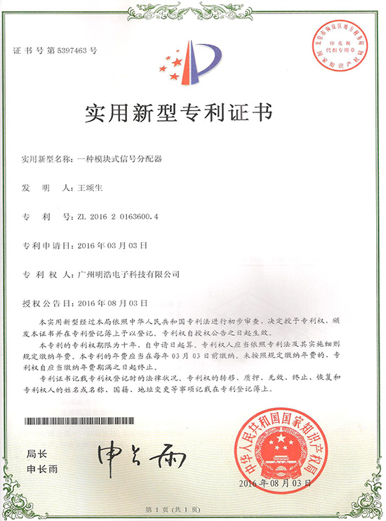 實(shí)用新型專利證書：一種模塊式信號(hào)分配器